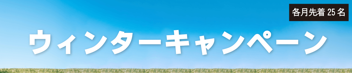 ウィンター入会キャンペーン