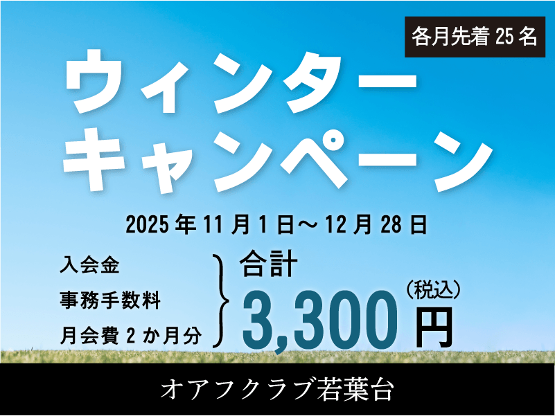 横浜市旭区若葉台のフィットネスクラブ「オアフクラブ若葉台」入会キャンペーン