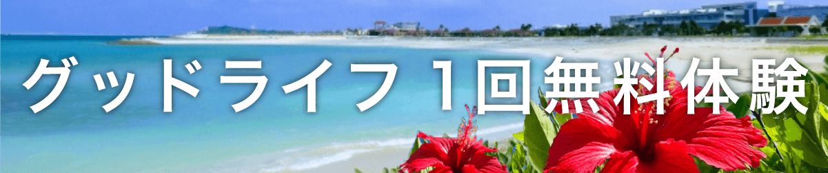 グッドライフ1回無料体験