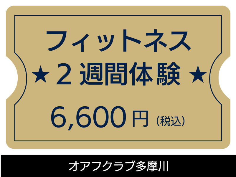 オアフクラブ多摩川　フィットネス3回体験　3回の体験利用ができます。3900円