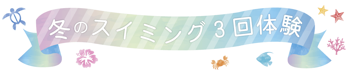 スイミングスクール3回体験教室
