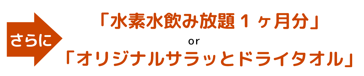水素水飲み放題1ヶ月分　or オリジナルサラッとドライタオル