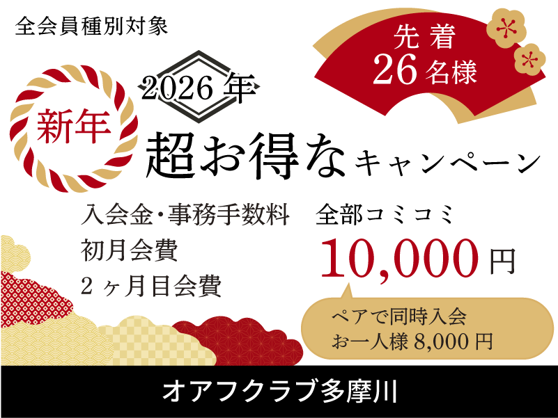 オアフクラブ多摩川入会キャンペーン