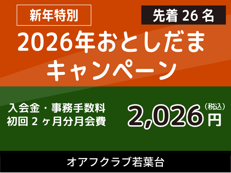横浜市旭区若葉台のフィットネスクラブ「オアフクラブ若葉台」入会キャンペーン