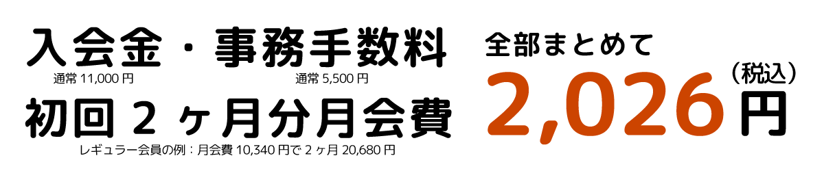 入会金・事務手数料・初月/2ヶ月目月会費が合計2,026円(税込)