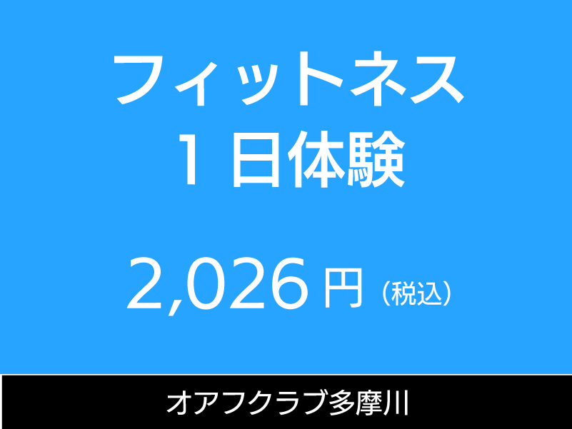7Daysフィットネス体験　3900円(税込)　オアフクラブ多摩川