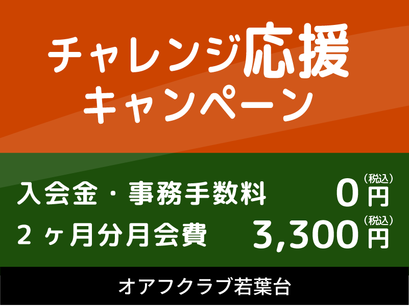 横浜市旭区若葉台のフィットネスクラブ「オアフクラブ若葉台」入会キャンペーン