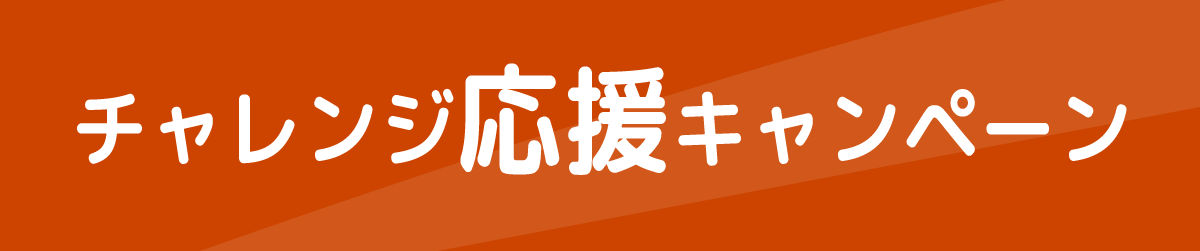 チャレンジ応援キャンペーン