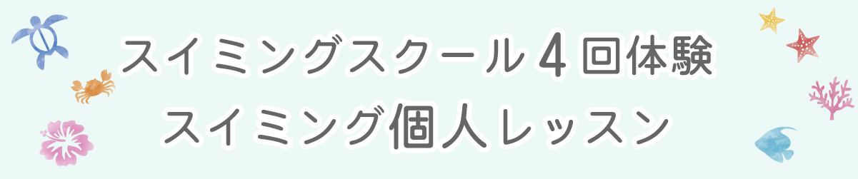 スイミング4回体験・キッズスイミング個人レッスン