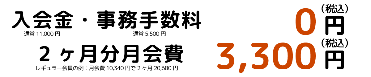 入会金・事務手数料0円 2ケ月分月会費3,300円