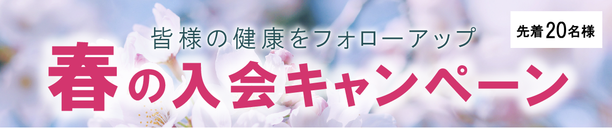 春の入会キャンペーン 先着20名様