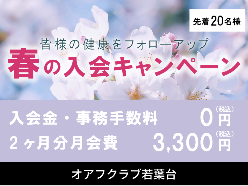 横浜市旭区若葉台のフィットネスクラブ「オアフクラブ若葉台」入会キャンペーン