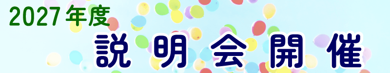 2027年度ご入会説明会開催