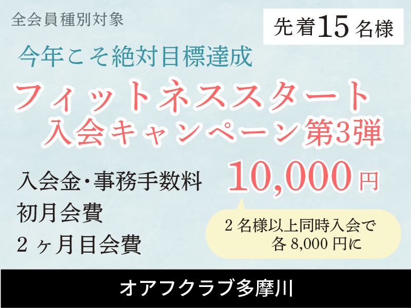 オアフクラブ多摩川入会キャンペーン　入会金・事務手数料0円・初月会費半額