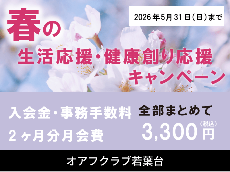 横浜市旭区若葉台のフィットネスクラブ「オアフクラブ若葉台」入会キャンペーン