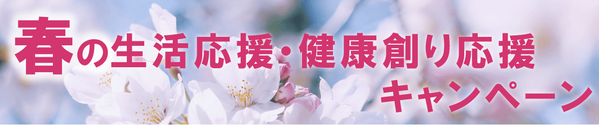 春の生活応援・健康創り応援入会キャンペーン