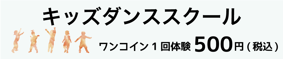 大田区下丸子のオアフクラブ多摩川のキッズダンススクール ワンコイン体験受付中