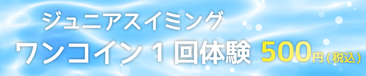 東京都大田区下丸子のワンコインスイミング スクールワンコイン体験受付中