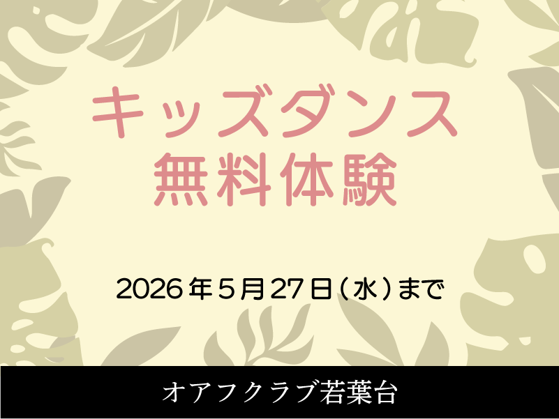 オアフクラブ若葉台のジュニアスクール　スイミング4回体験教室　キッズダンス体験教室　スイミング個人レッスン