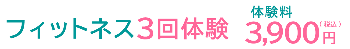 フィットネス3回体験3,900円