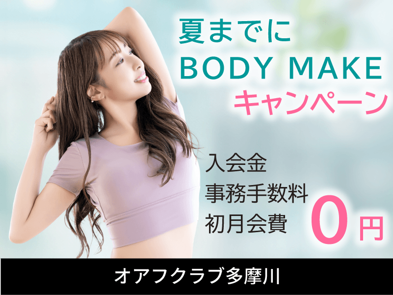 オアフクラブ多摩川入会キャンペーン