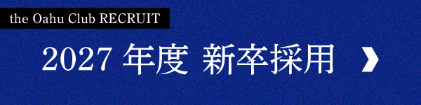 2027年度　新卒採用　オアフクラブ