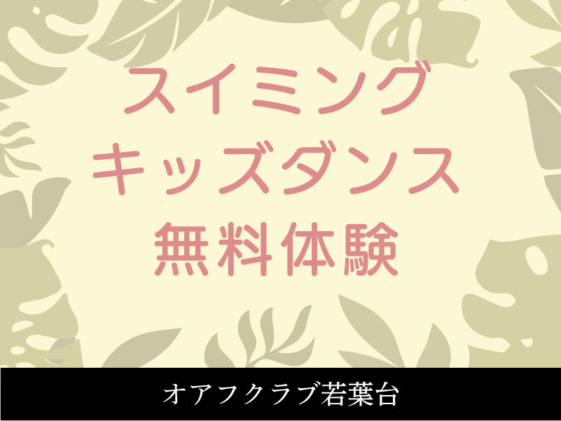 オアフクラブ若葉台のジュニアスクール　スイミング4回体験教室　キッズダンス体験教室　スイミング個人レッスン