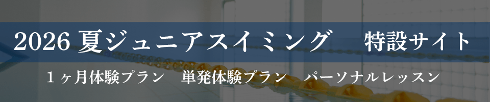 2026夏ジュニアスイミング特設サイトオアフクラブ多摩川 1ヶ月体験プラン、単発体験プラン、パーソナルスイミング