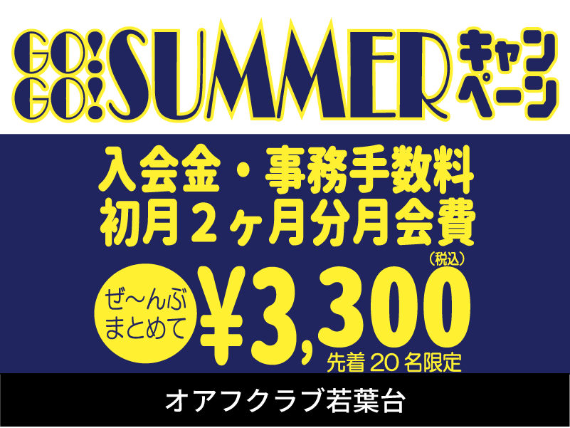 横浜市旭区若葉台のフィットネスクラブ「オアフクラブ若葉台」入会キャンペーン