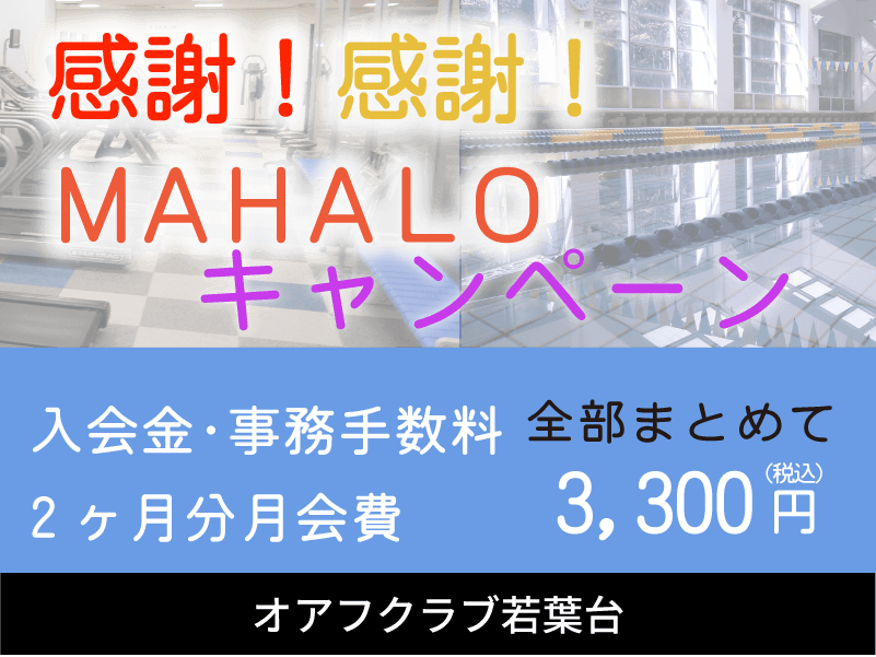 横浜市旭区若葉台のフィットネスクラブ「オアフクラブ若葉台」入会キャンペーン