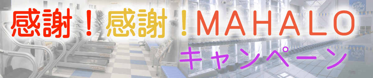 感謝!感謝!MAHALOキャンペーン
