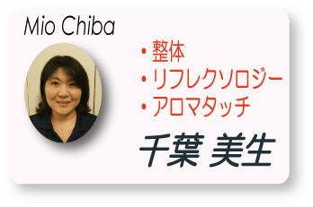 整体師　千葉　美生(Mio Chiba)　整体　アロマタッチ　リフレクソロジー