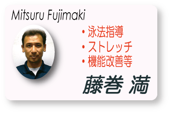 藤巻　満(Mitsuru Fujimaki)　泳法指導　水中運動　ストレッチ　機能改善等