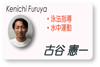 古谷　憲一(Master Furuya)　泳法指導　水中運動