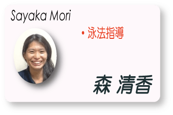 森　清香(Sayaka Mori)　泳法指導