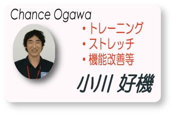 小川好機(Chance Ogawa)　トレーニング　ストレッチ　機能改善等