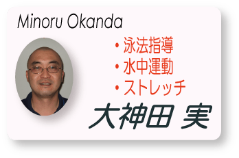 大神田　実(Minoru Okanda)　泳法指導　水中運動　ストレッチ　