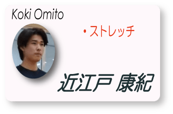 近江戸　康紀(Koki Omito)　ストレッチ