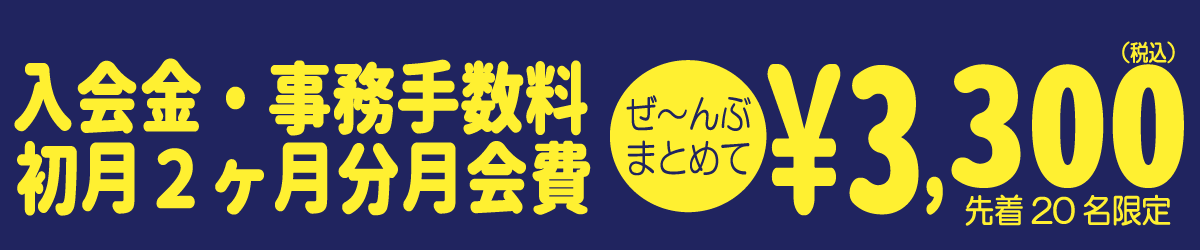 入会金・事務手数料・2ケ月分月会費を合わせて3,300円