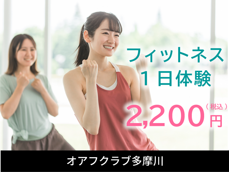 フィットネス3回体験　3900円(税込)　オアフクラブ多摩川