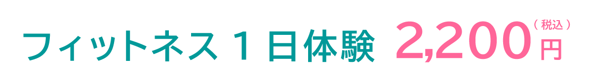 フィットネス1回体験2,200円