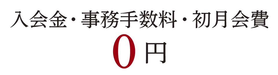 入会金+事務手数料+初月会費が0円