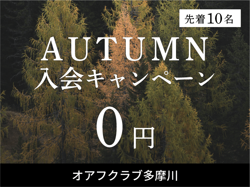 オアフクラブ多摩川入会キャンペーン
