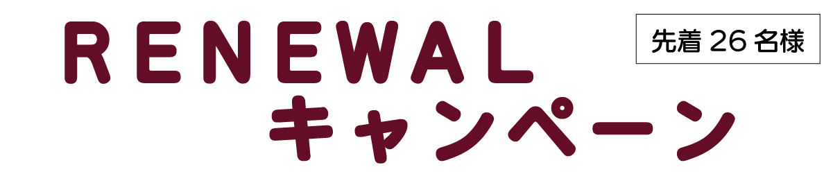 リニューアルキャンペーン 先着26名さま